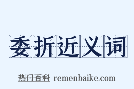 委折近义词是什么意思的图片